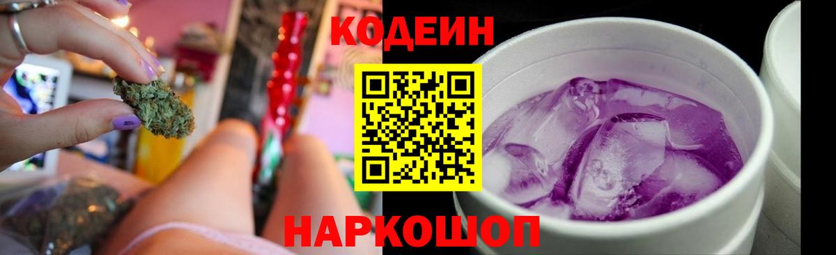 Ялуторовск  Кодеиновый сироп Lean Purple Drank  Вход с VPN 
